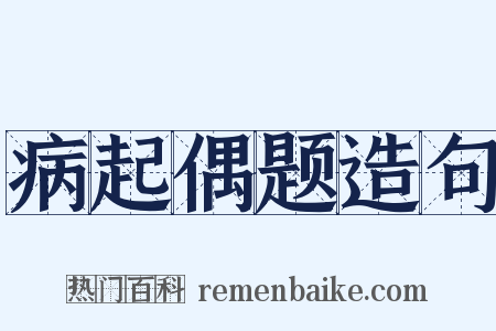 病起偶题造句是什么意思的图片